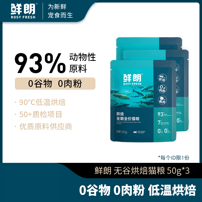 鲜朗低温烘焙猫粮天然无谷幼猫成猫蓝猫全阶段专用试吃装3包 烘焙全期禽肉猫粮试吃装 150g50g*3包