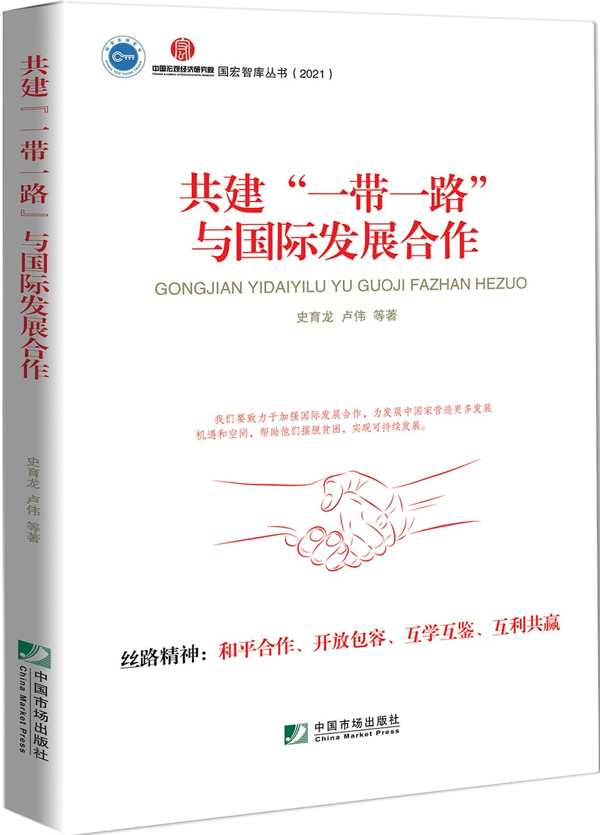 共建“一带一路”与国际发展合作