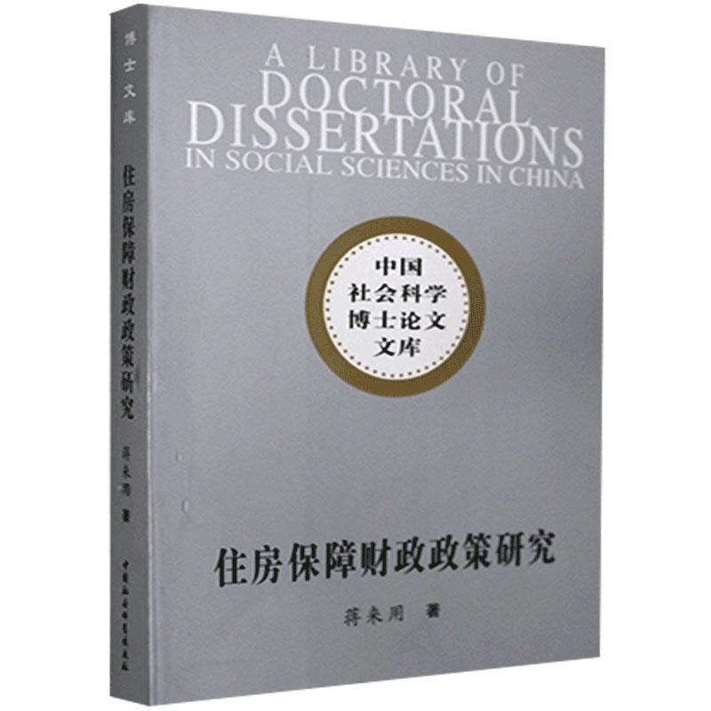 住房保障财政政策研究 蒋来用 中国社会科学出版社 9787500463238 建筑 书籍