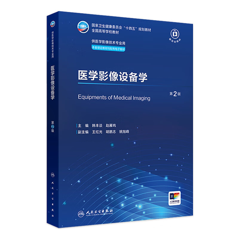医学影像设备学(第2版) 2024年7月学历教材 医学影像设备学(第2版)