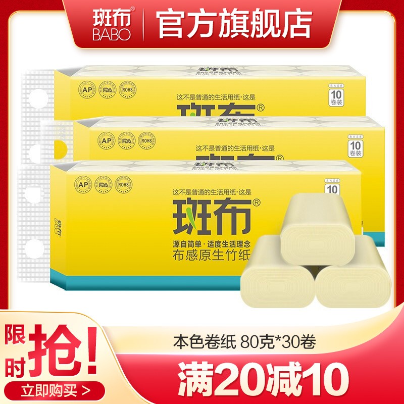 斑布（BABO）3层无芯卷纸 80g*30卷/整箱 本色纸 卷纸婴儿适用纸巾卫生纸家庭装