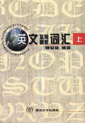 英文实用解析词汇(上)【正版好书】