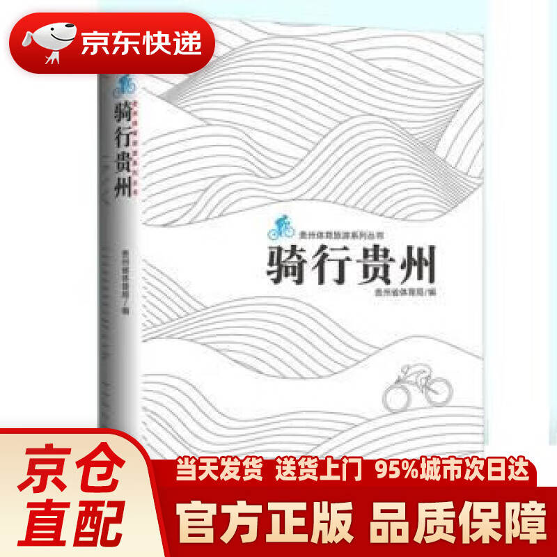【新华正版图书】骑行贵州