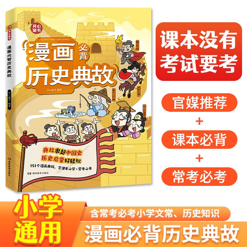 小学漫画必背历史典故 小学生语文基础知识大全必备百科文学文化常识写作素材积累中国名著阅读考点一本全