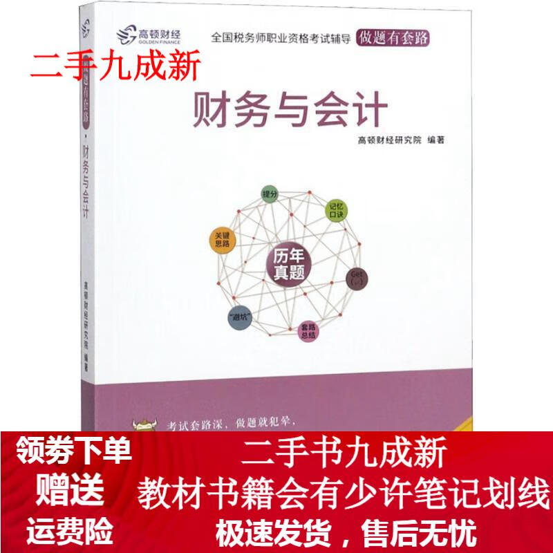 备考2019 高顿财经研究院 著 9787567807259 中国税务出版社
