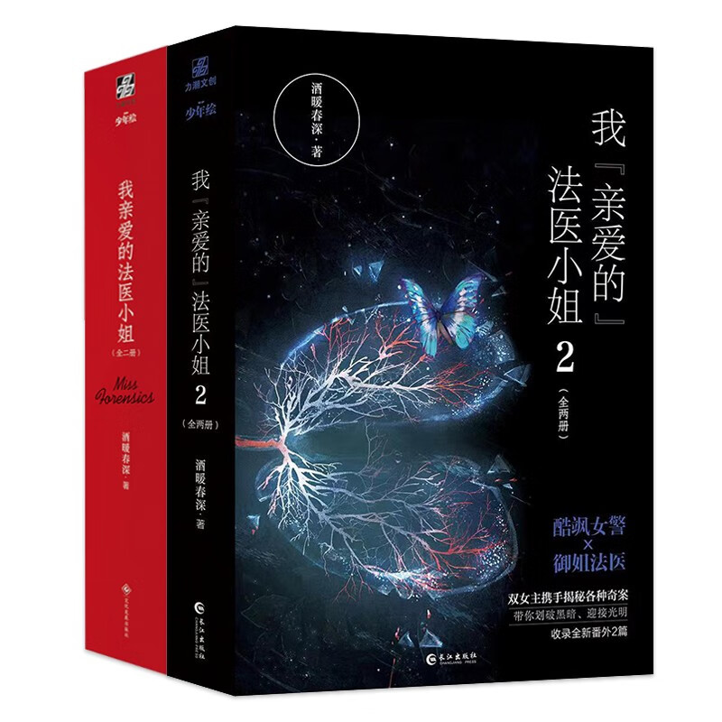 我亲爱的法医小姐（全4册）礼盒版 酒暖春深 著 晋江超人气双女主刑侦悬疑小说