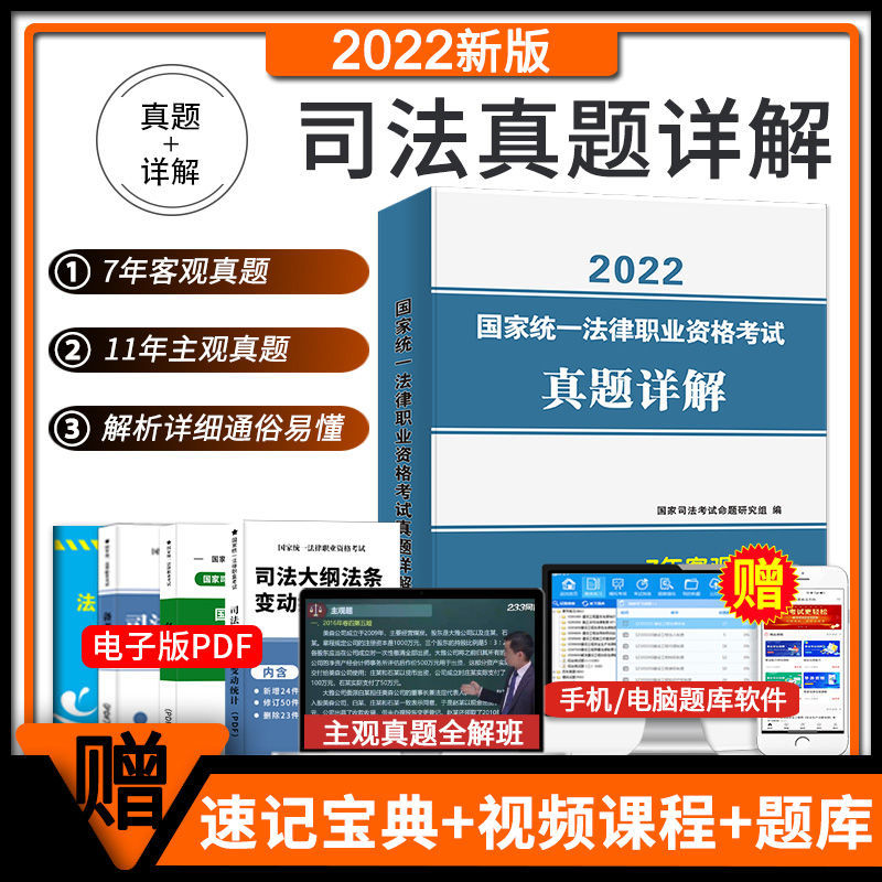 2022国家司法考试历年真题详解司考真题