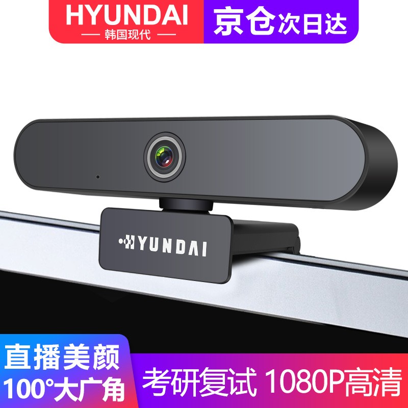 现代（HYUNDAI）1080P电脑摄像头高清台式笔记本外接视频带麦克风网络直播美颜会议考试教学家用 HYS-001定焦广角（1080P）