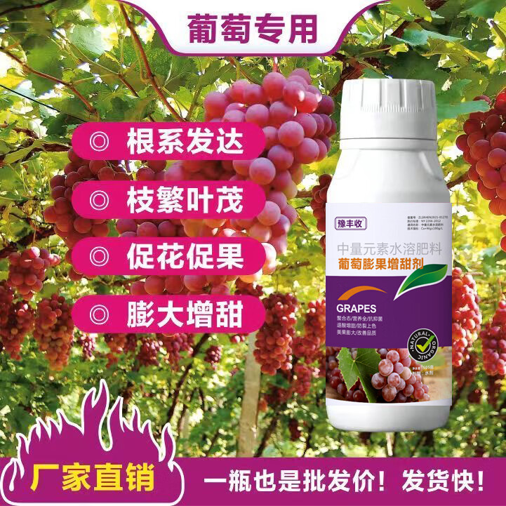 豫丰收葡萄增甜剂葡萄专用叶面肥降酸增甜膨大果实葡萄肥料专用肥增产
