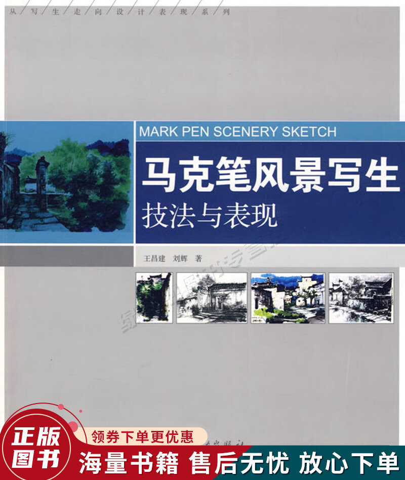 从写生走向设计表现系列马克笔风景写生技法与表现