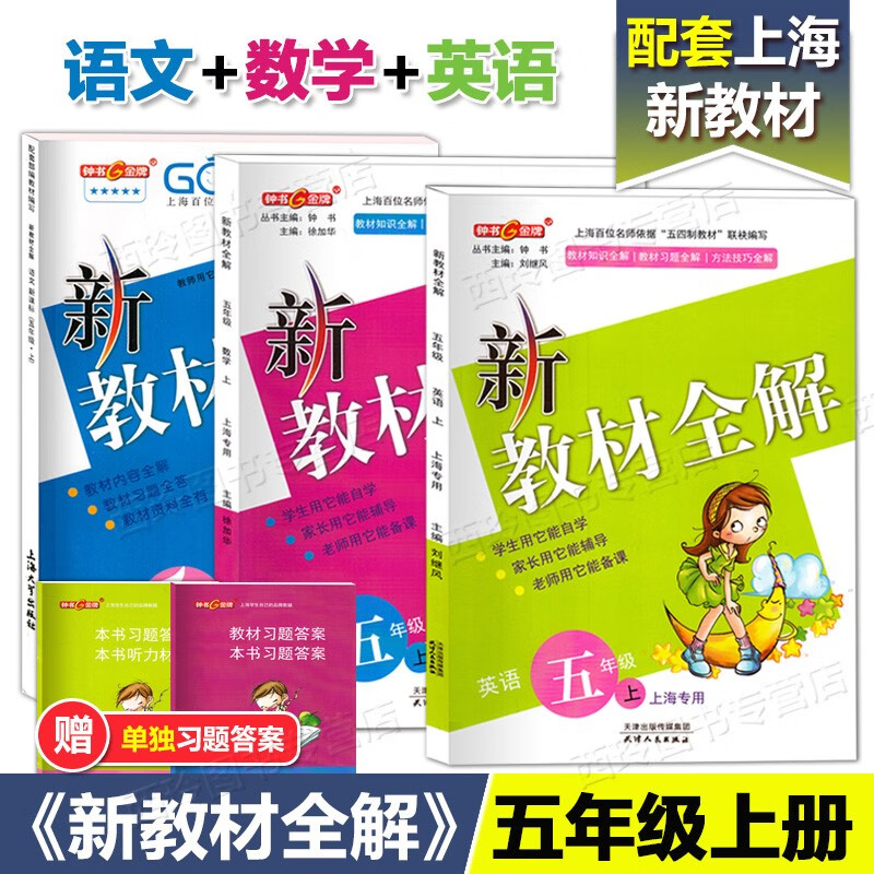 钟书金牌 新教材全解五年级上 部编版语文+数学+英语N版 5年级上册 上海小学教材配套同步