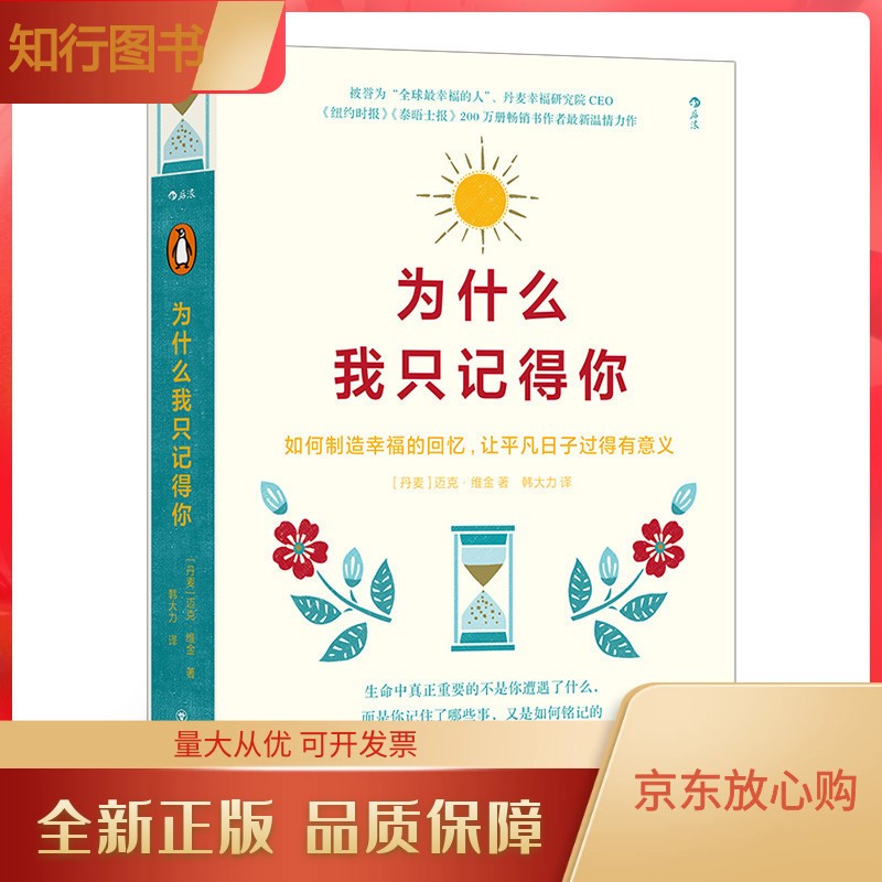 为什么我只记得你 大众通俗读物心灵励志生活方式自我成长书籍