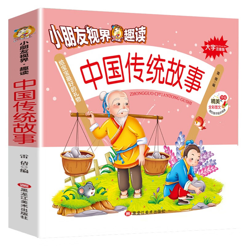 中国传统故事（大字注音版）/小朋友视界·趣读怎么看?