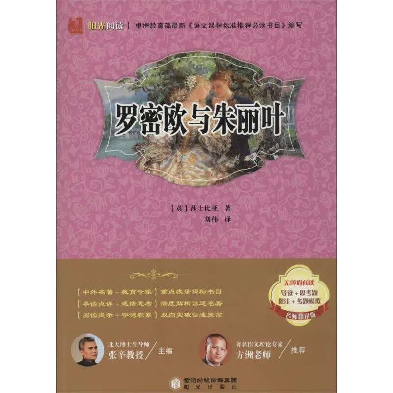 罗密欧与朱丽叶(名师精讲版)