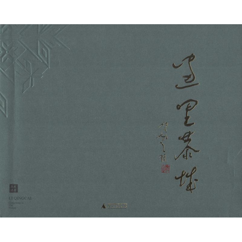 画里恭城 李庆才 作 书籍