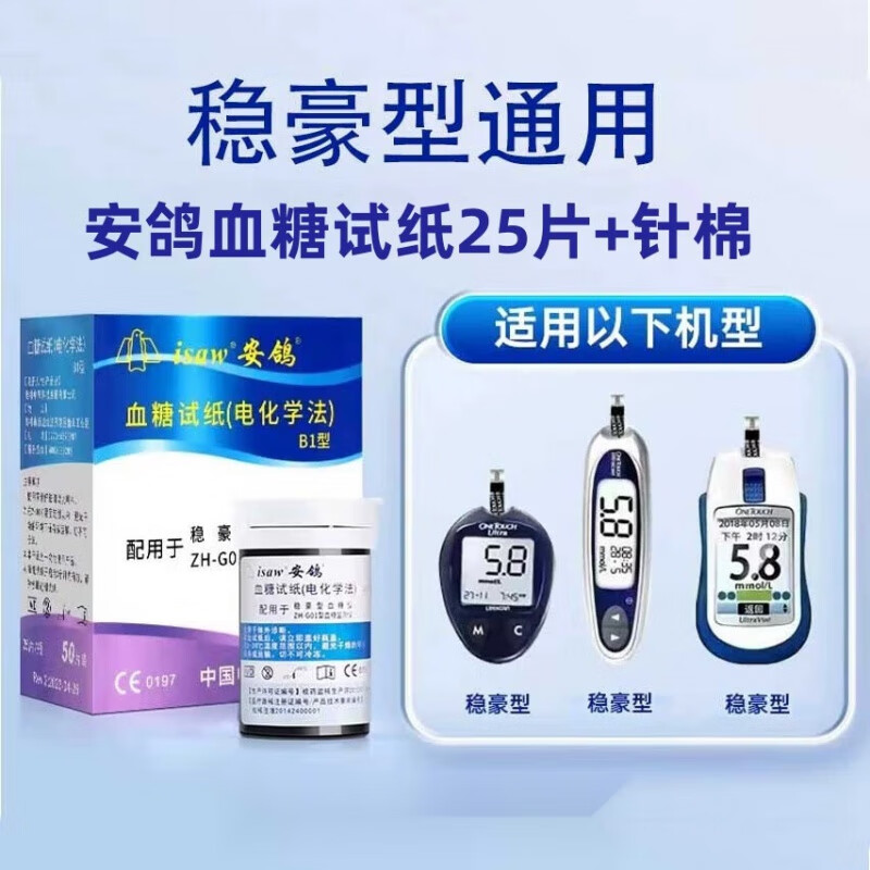 安鸽稳豪型血糖仪通用试纸安鸽25条50条免调码血糖试纸家用精准 安鸽