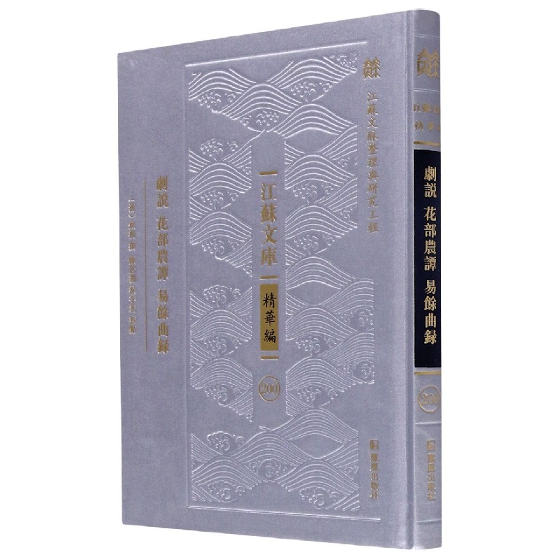 剧说花部农谭易馀曲录(精)/江苏文库