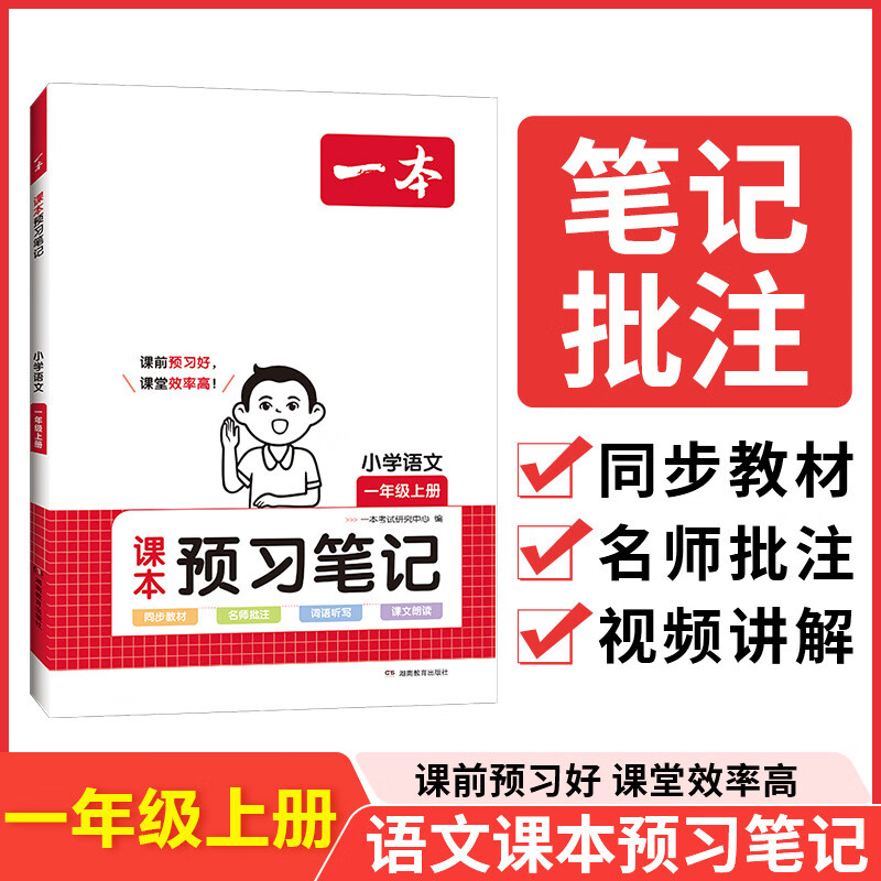 2024新版 一本小学语文课本预习笔记人教版上册一二三四五六年级上册语文同步教材练习课前预习教材解读学习学霸辅导书课堂笔记 一年级上册课本预习笔记