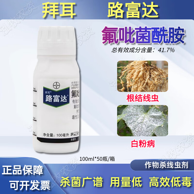 拜耳德国路富达氟吡菌酰胺 根结线虫 黄瓜白粉病农药杀菌剂 100ml