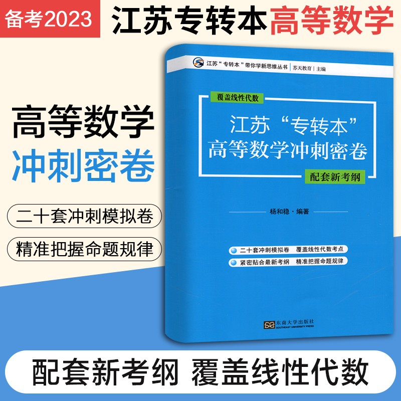 现货备考2023 江苏专转本理科高数 高等数学 冲刺密卷共20套含答案 苏天教育 东南大学出版社