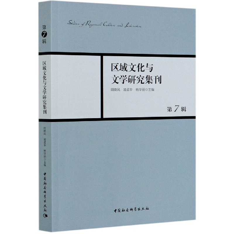 区域文化与文学研究集刊(第7辑)