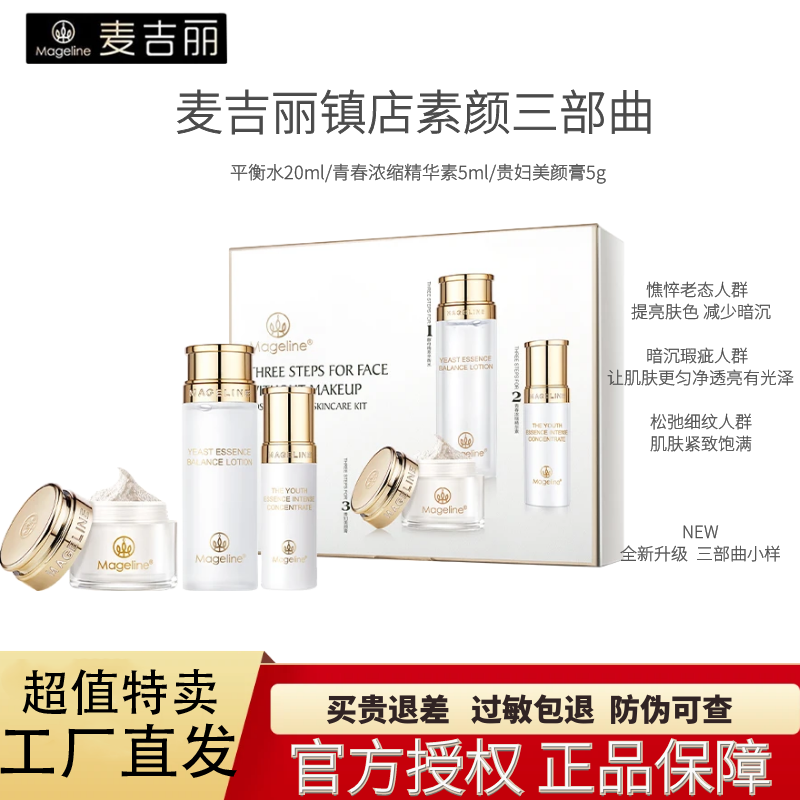 麦吉丽（Mageline）专柜正品素颜三部曲套装护肤品礼盒贵妇美颜膏素颜霜平衡水礼物 《小套装》混合型肌肤