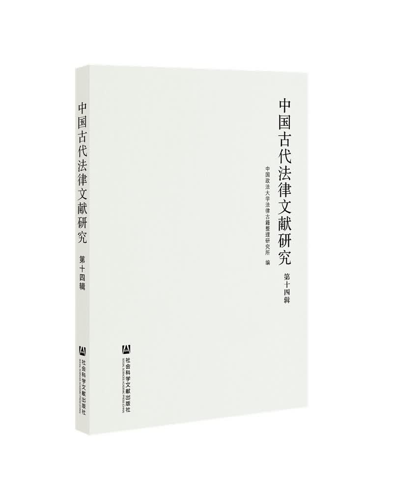 中国古代法律文献研究 第十四辑