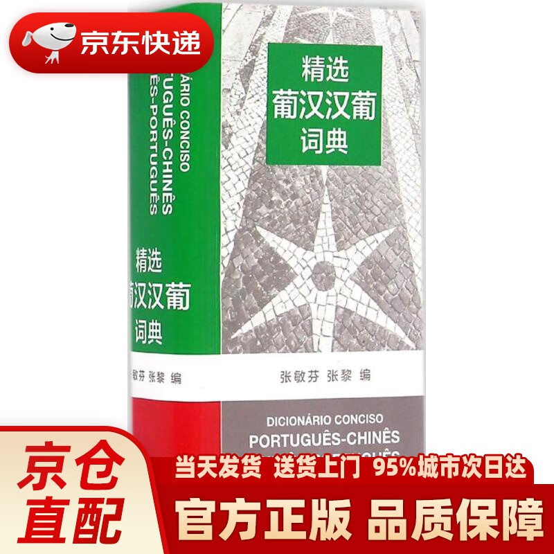 【新华正版图书】精选葡汉汉葡词典 张敏芬,张黎 编 商务印书馆 9787100088152