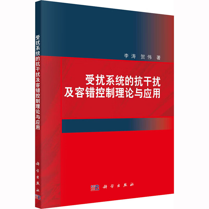 受扰系统的抗干扰及容错控制理论与应用 李涛,贺伟 书籍 图书