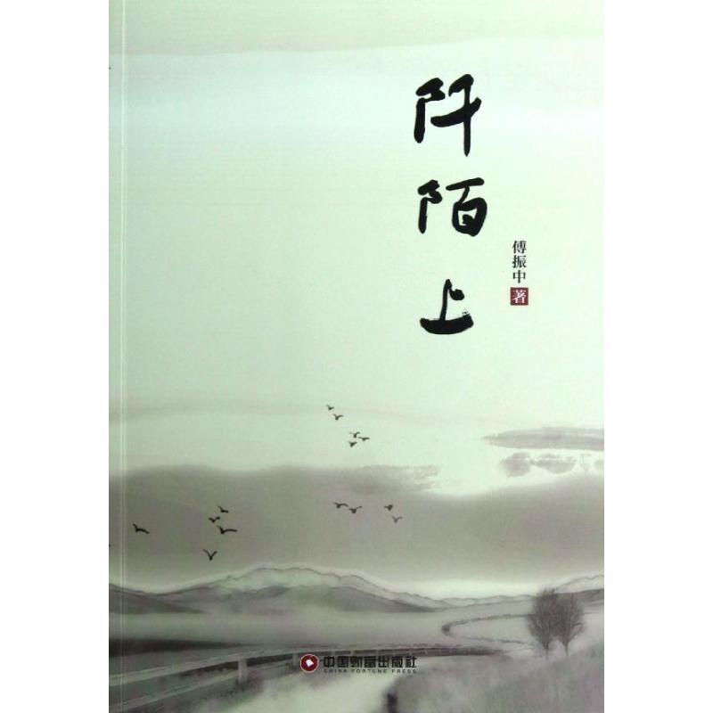 阡陌上