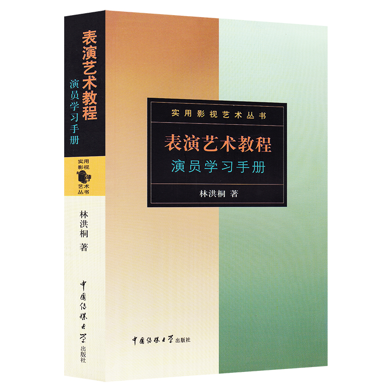 表演艺术教程演员学习手册 林洪桐著 中国传媒大学出版社