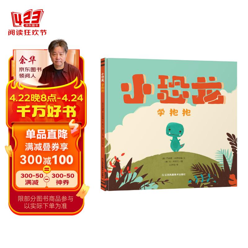 知了绘本馆-小恐龙学抱抱