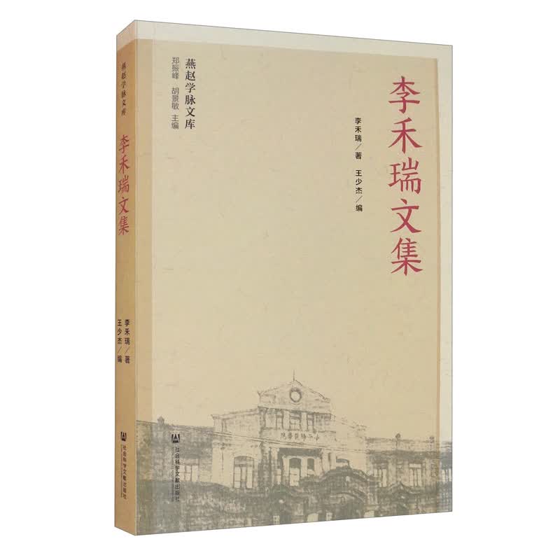 李禾瑞文集