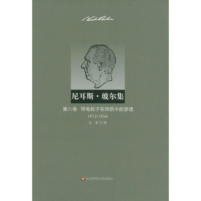 尼耳斯.玻尔集.第8卷:带电粒子在物质中的穿透(1912-1954)