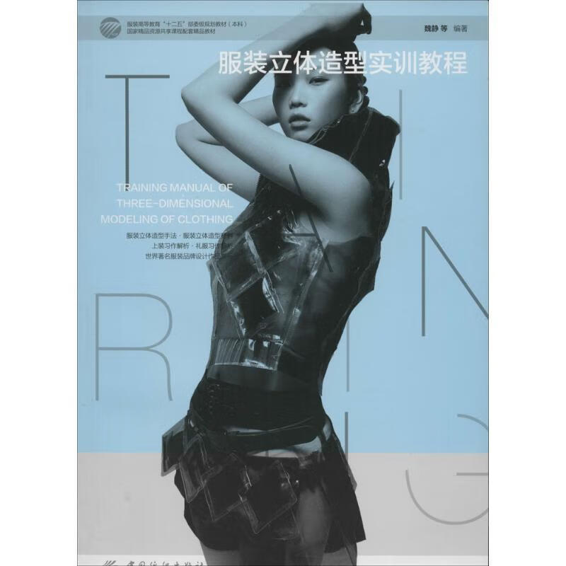服装立体造型实训教程