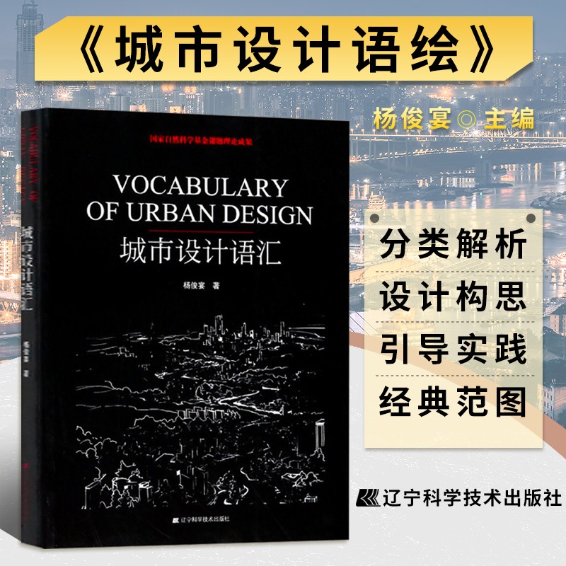 城市设计语汇 杨俊宴 空间设计理论 城市布局 总体城市规划设计书籍