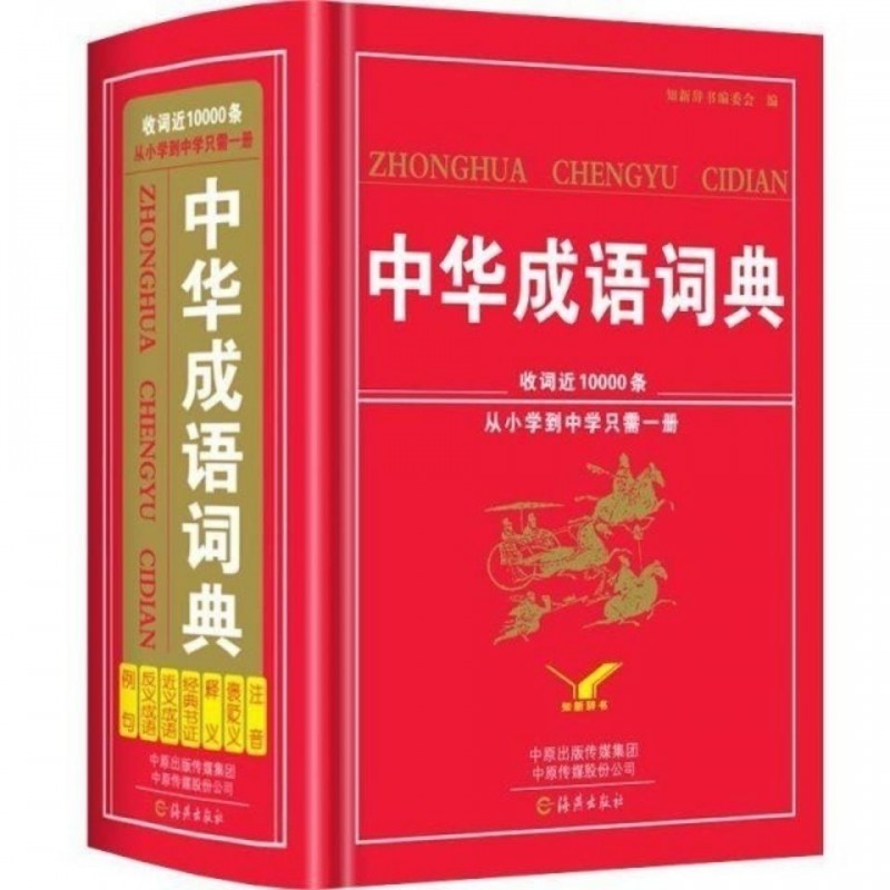 中小学生成语词典大版初中高中多全功能词语字典人教版