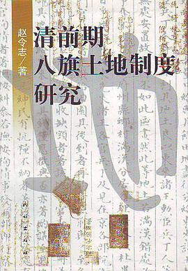 正版现货清前期旗土地制度研究 赵令志 民族出版社 9787105044801