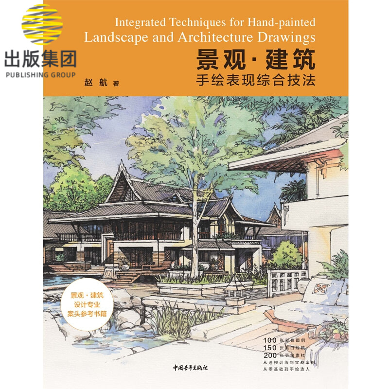 景观建筑手绘表现综合技法