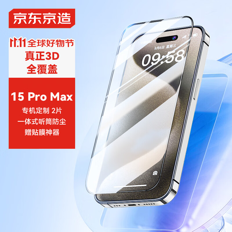 京东京造 苹果15ProMax钢化膜 iPhone 15 pro max 手机膜6.7高清3D全屏保护防裂防指纹前膜2片