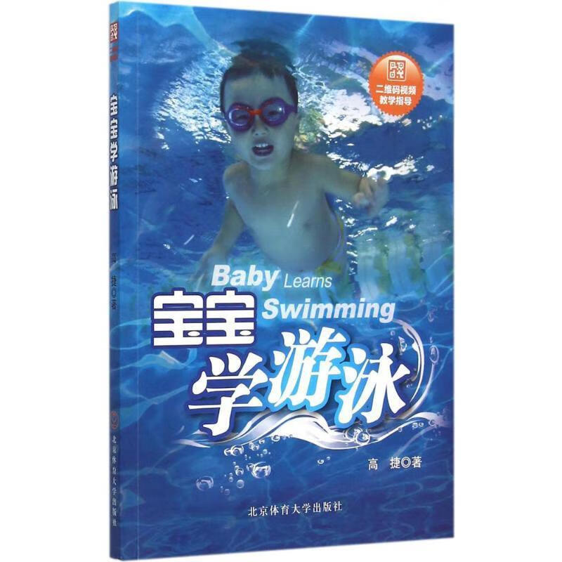 宝宝学游泳 高捷 北京体育大学出版社 9787564419158正版
