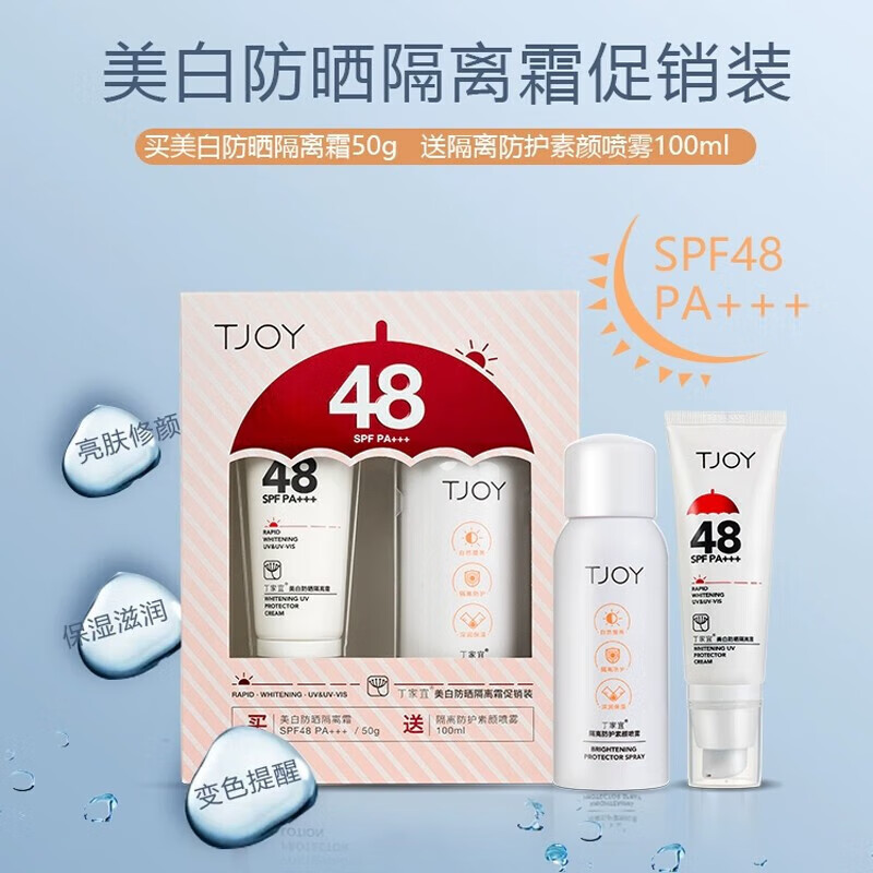 丁家宜（TJOY）美白物理防晒乳高倍隔离露遮瑕清爽不油腻学生女隔离防晒霜面部 美白防晒隔离霜+隔离喷雾