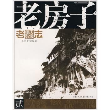 老房子 王川平 著【正版】