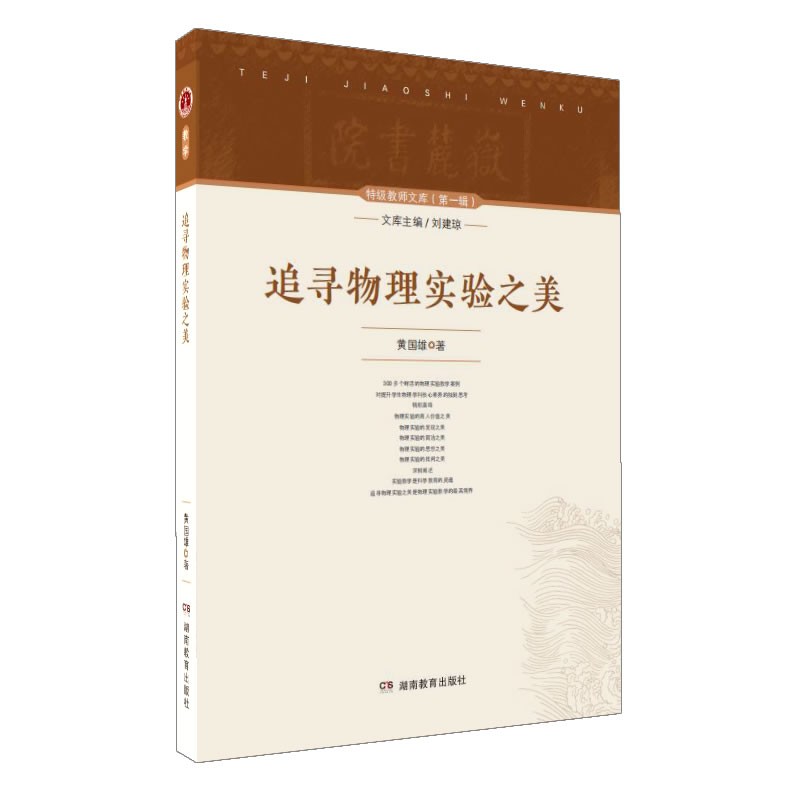 特级教师文库（第一辑）追寻物理实验之美