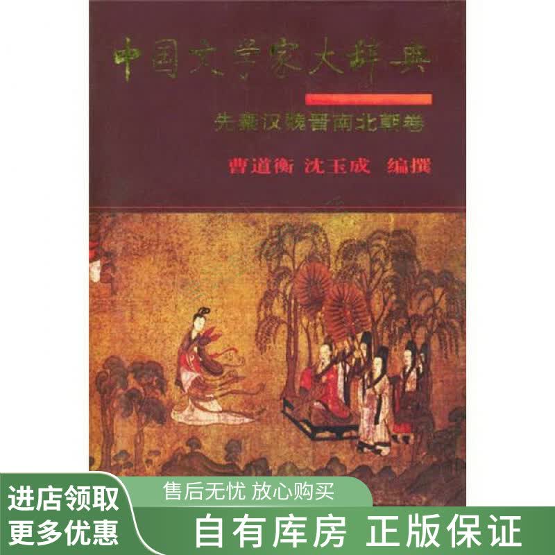 中国文学家大辞典先秦汉魏晋南北朝卷