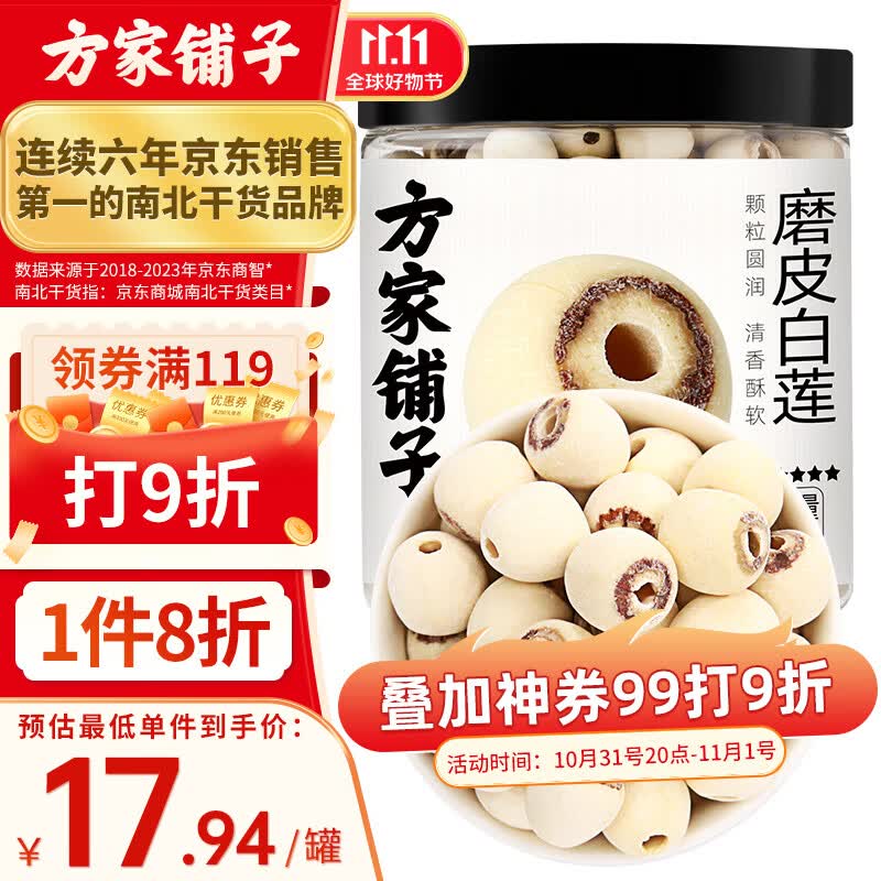 方家铺子六星莲子 湘潭磨皮通芯白莲子250g/罐 桂圆百合银耳羹高性价比高么？