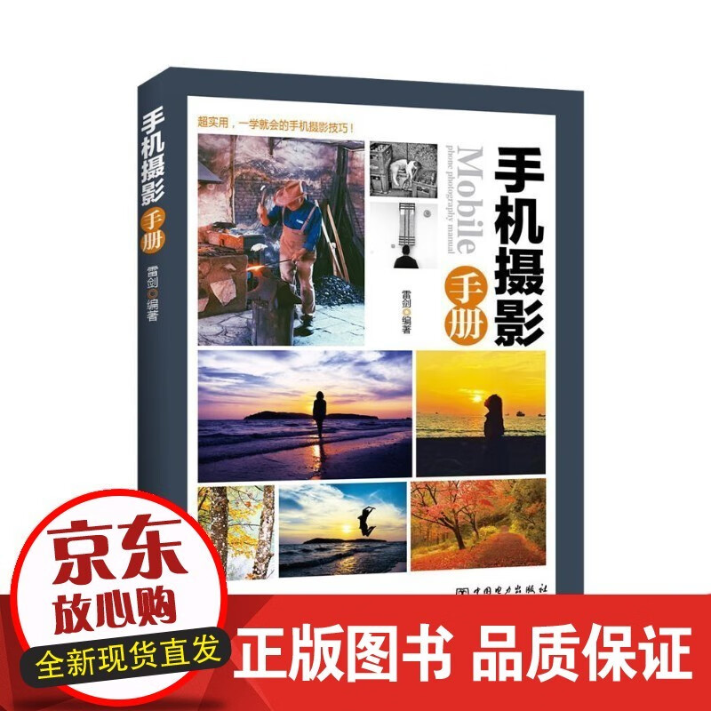 手机摄影手册 雷剑 摄影