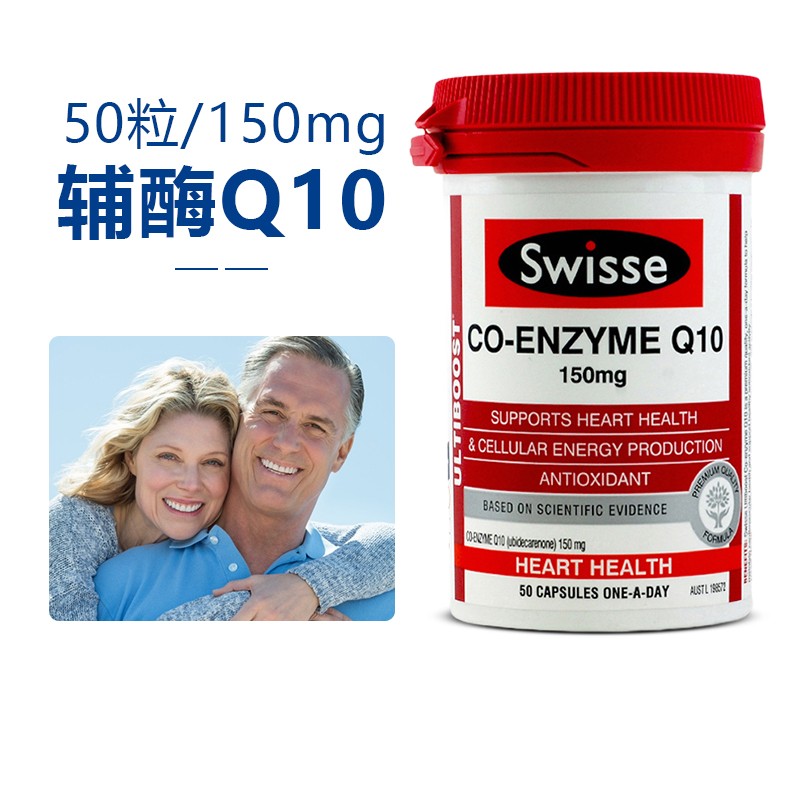 coq10心脏coenzyme q10扣十女性备孕心脏保护 澳洲进口swisse诗维斯