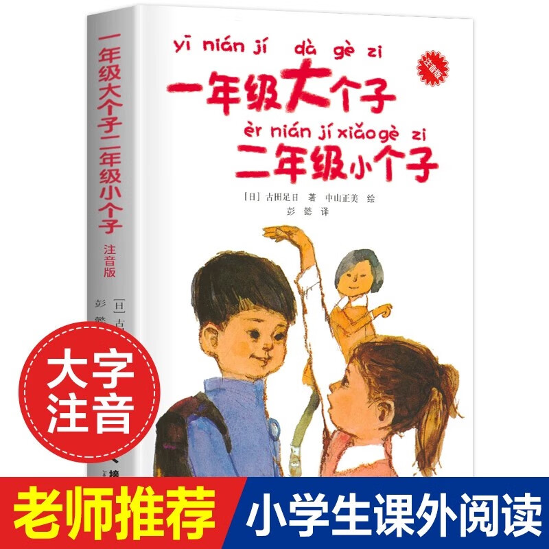 【注音版】一年级大个子二年级小个子注音版 经典儿童文学小说故事读物