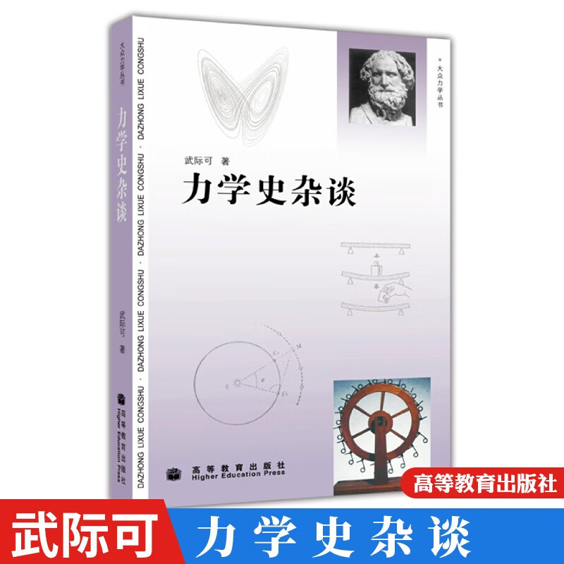 力学史杂谈 武际可